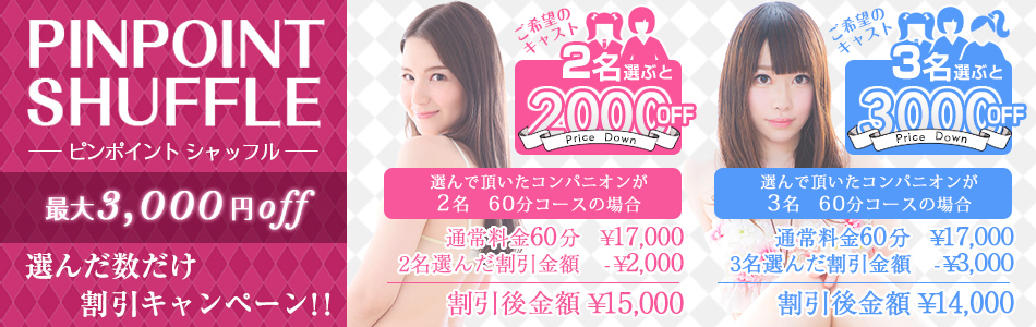 ピンポイントシャッフルキャンペーン 最大3000円割引