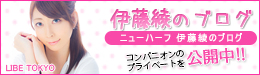 伊藤綾のブログ