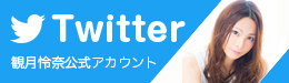 怜奈ちゃんのツイッター