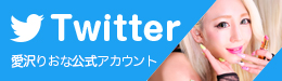 りおなちゃんのツイッター