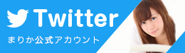 まりかちゃんのツイッター