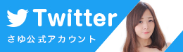 さゆちゃんのツイッター