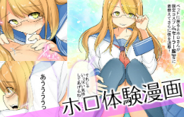 ホロちゃん体験漫画
