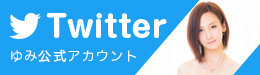 ゆみちゃんのツイッターはこちら