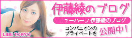 伊藤綾のブログ
