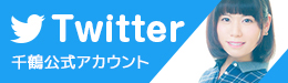 千鶴のツイッター