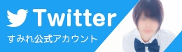 すみれちゃんのツイッター