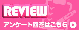 アンケート回答はこちら