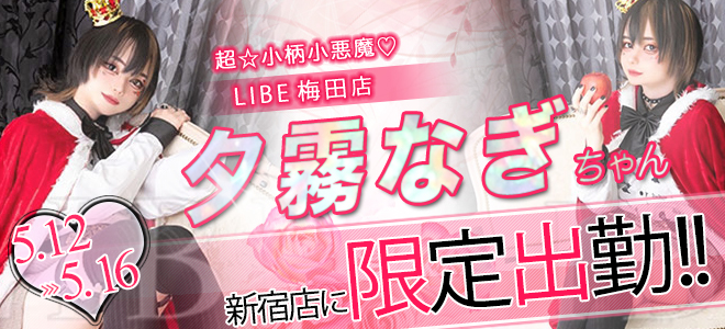 夕霧なぎちゃん期間限定出勤☆