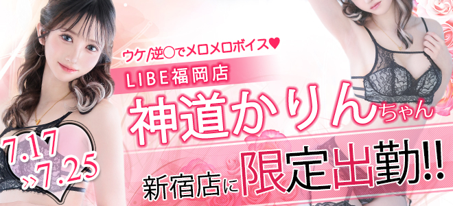 神道かりんちゃん期間限定出勤☆