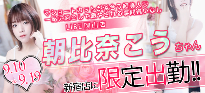 朝比奈コウちゃん期間限定出勤☆