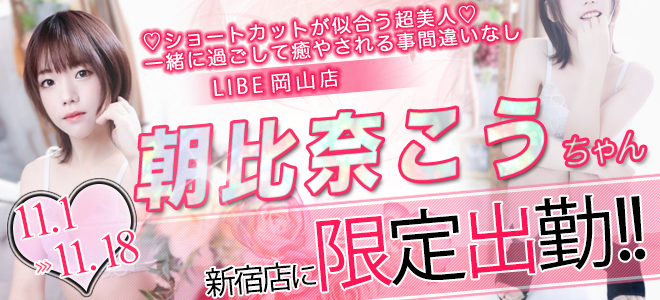 朝比奈コウちゃん期間限定出勤☆