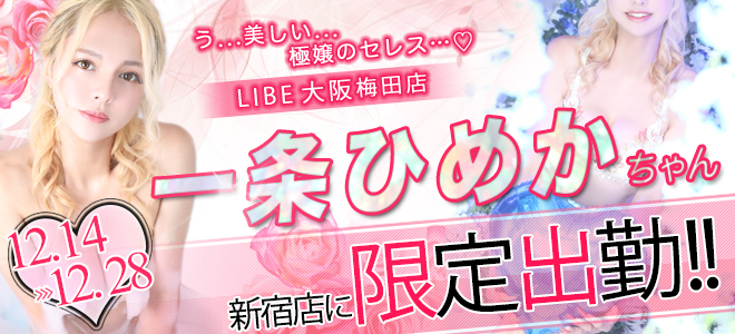 一条ひめかちゃん期間限定出勤☆