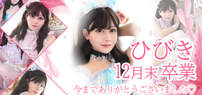 ひびきちゃん12月末卒業