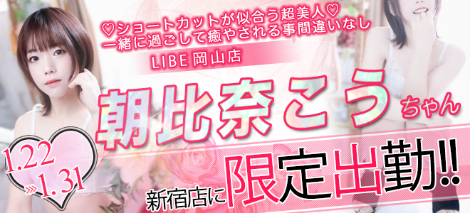 朝比奈コウちゃん期間限定出勤☆
