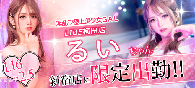 月城るいちゃん期間限定出勤☆