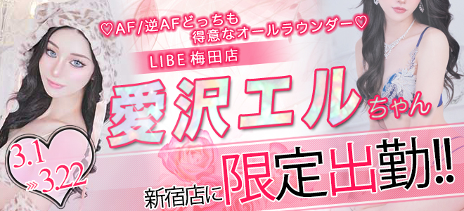 愛沢エルさん期間限定出勤☆