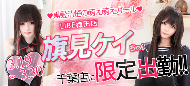 旗見けい_千葉出張バナー