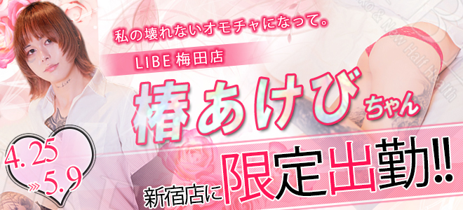 椿あけびちゃん期間限定出勤☆