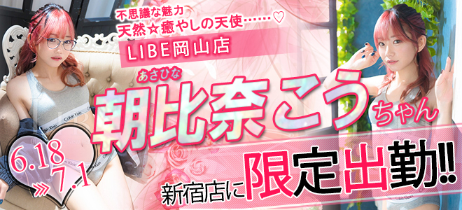 朝比奈コウちゃん期間限定出勤☆