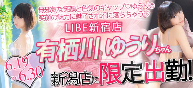有栖川ゆうり期間限定バナー
