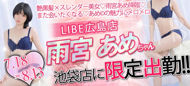 雨宮あめバナー