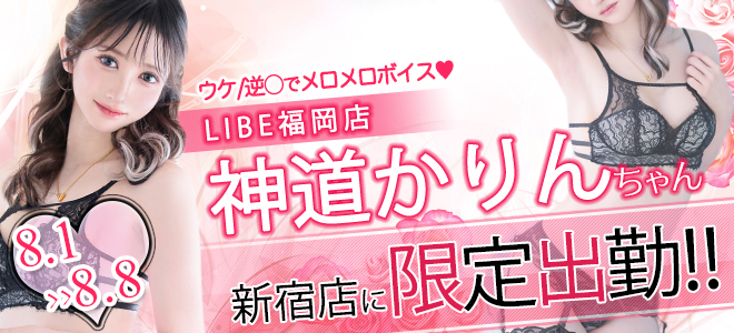 神道かりんちゃん期間限定出勤☆