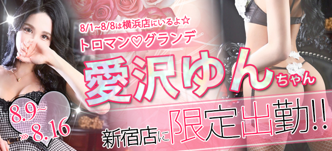 愛沢ゆんちゃん期間限定出勤☆