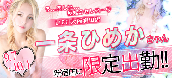 一条ひめかちゃん期間限定出勤☆