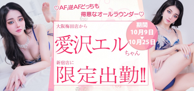 愛沢エルちゃん期間限定出勤☆