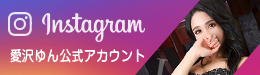愛沢ゆんちゃんのインスタアカウント